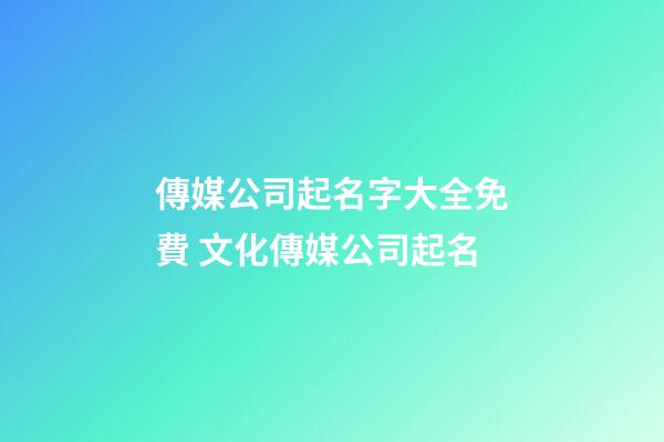 傳媒公司起名字大全免費 文化傳媒公司起名-第1張-公司起名-玄機派